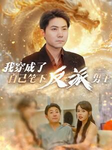 《我穿成了自己笔下反派男主》海报