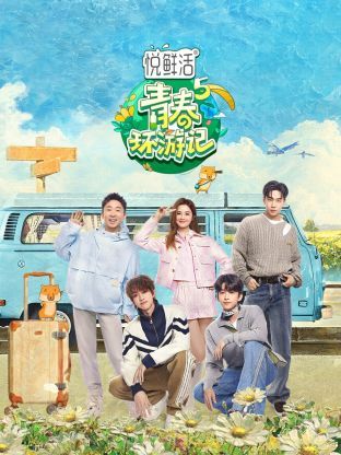 《青春环游记 第五季》海报