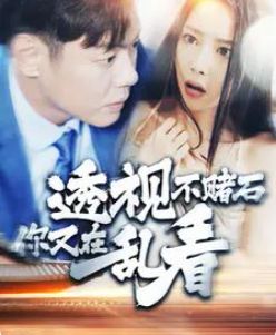 《透视不赌石你又在乱看》海报