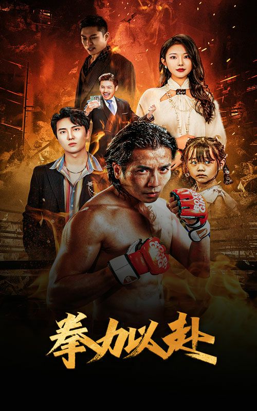 《新版：拳力以赴（哭泣的拳头）》海报