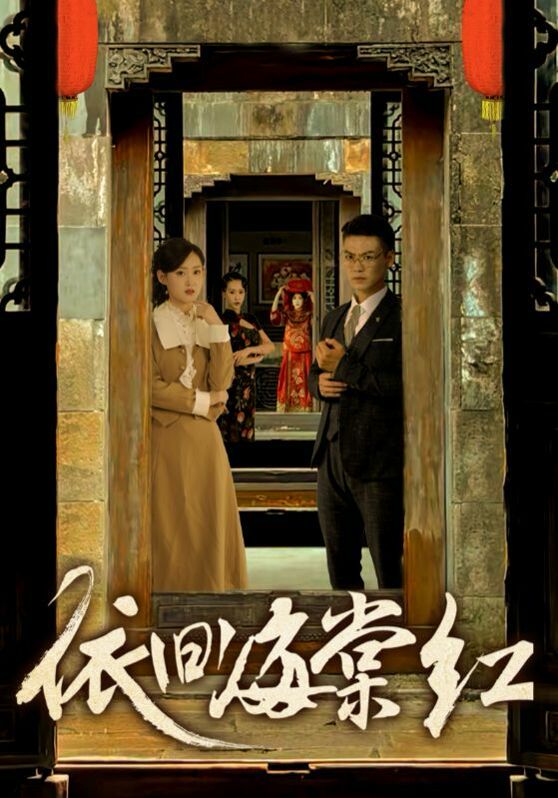 《依旧海棠红》海报