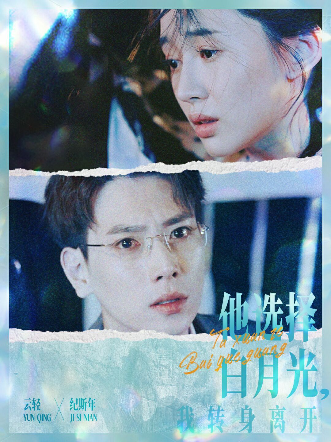 《他选择白月光我转身离开》海报