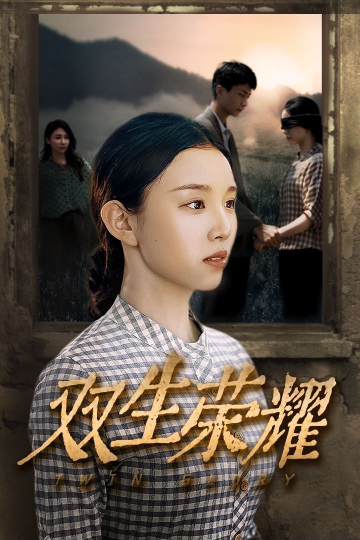 《双生荣耀》海报