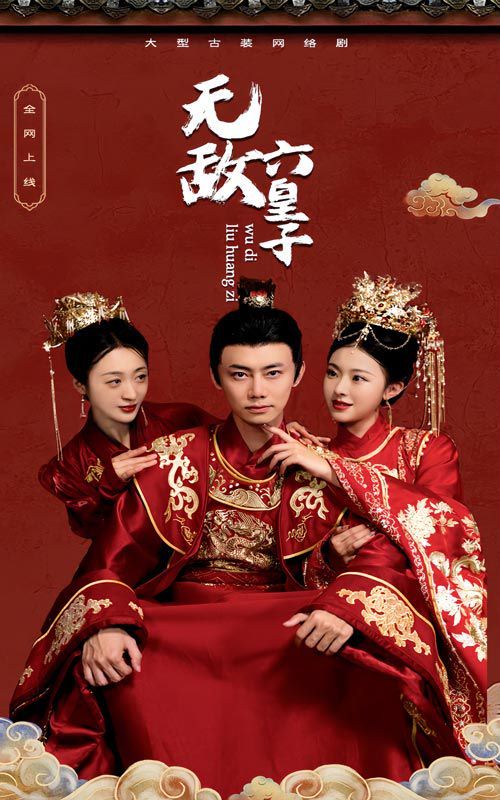 《无敌六皇子》海报