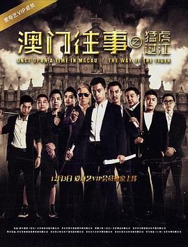 《澳门往事之猛虎过江》海报