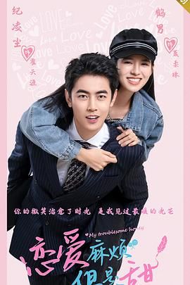 《恋爱麻烦，但是甜》海报