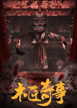 《木匠奇事》海报