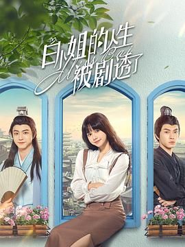 《白小姐的人生被剧透了》海报