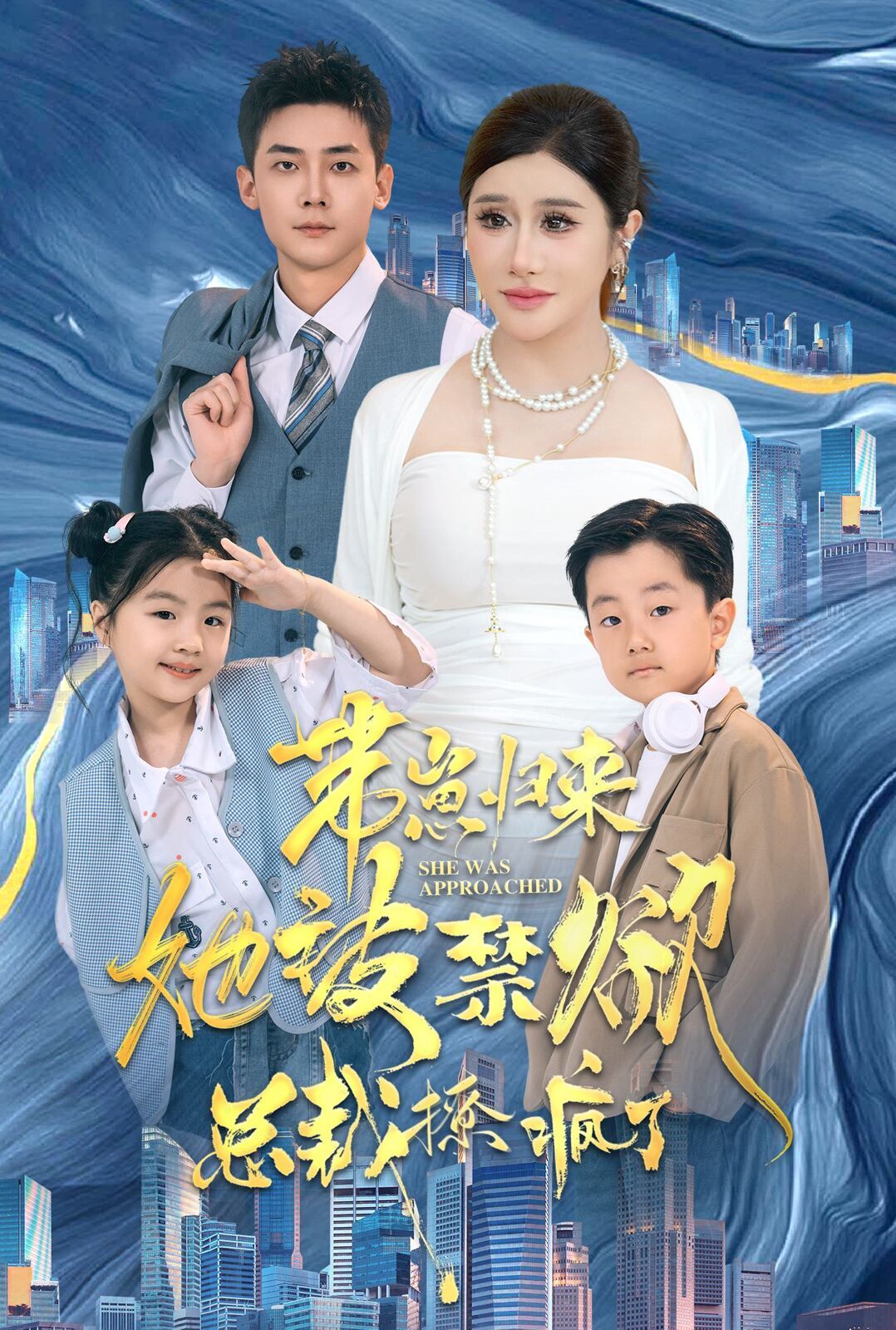 《带崽归来她被禁欲总裁撩疯了》海报