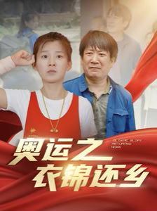 《奥运之衣锦还乡》海报