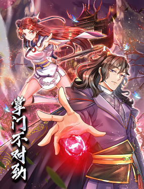 《掌门不对劲 动态漫画》海报