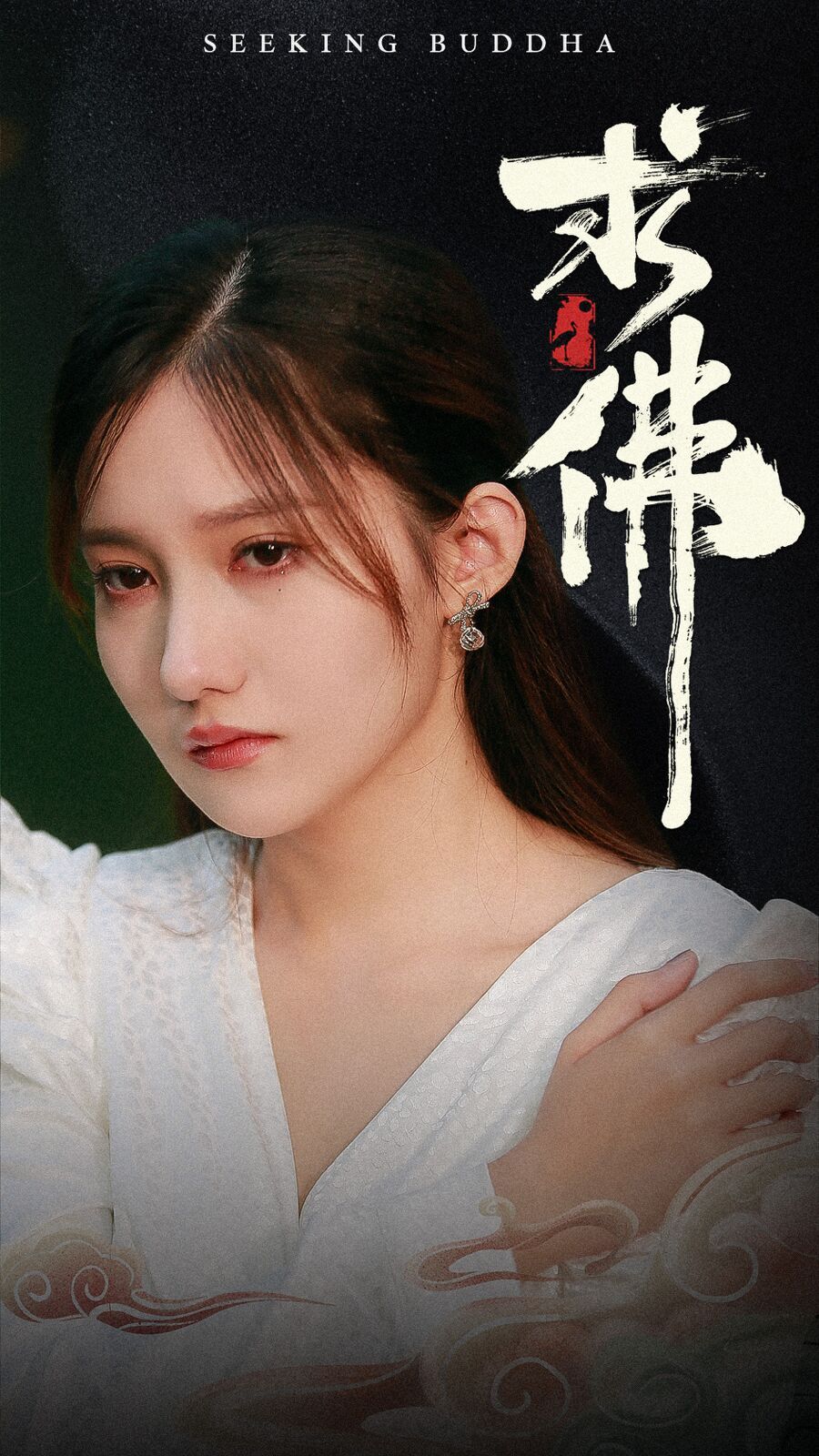 《求佛（我在佛前跪了三天三夜）》海报