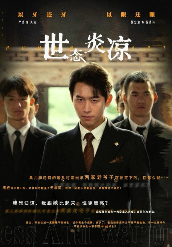 《世态炎凉》海报