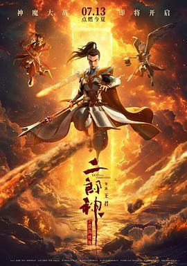 《二郎神之深海蛟龙》海报