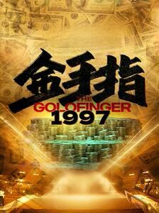 《金手指1997》海报