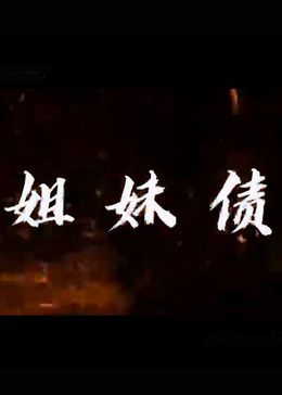 《姐妹债》海报