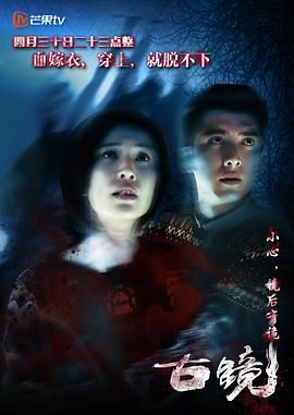 《古镜》海报