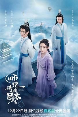 《师兄请按剧本来》海报