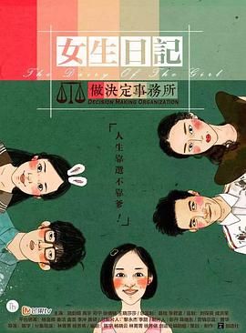 《女生日记之做决定事务所》海报