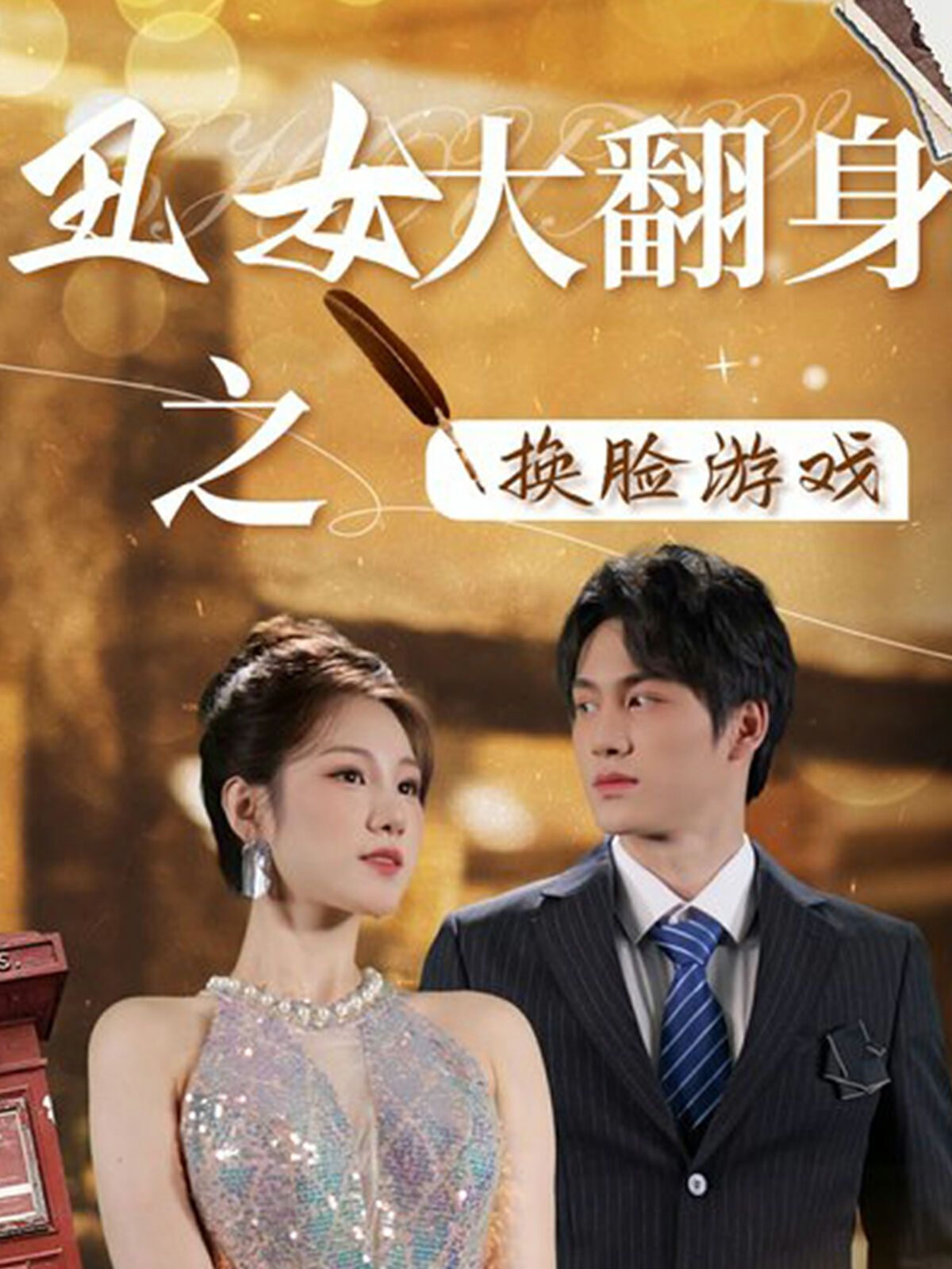 《丑女大翻身之换脸游戏》海报