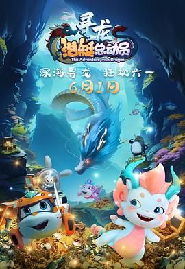 《潜艇总动员：寻龙》海报