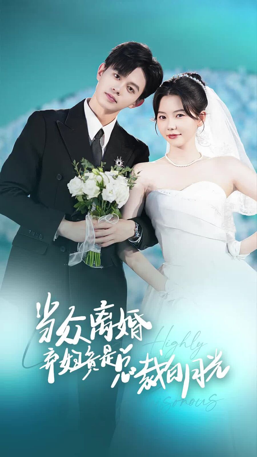 《当众离婚弃妇竟是总裁白月光（隐婚娇妻竟是首富千金）》海报