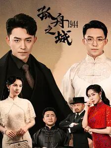 《孤舟之城1994》海报