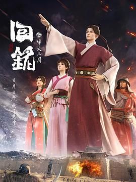 《回铭之烽火三月》海报