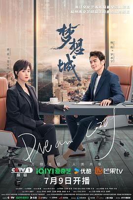 《梦想城》海报