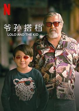 《爷孙搭档》海报