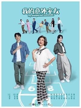 《我的意外室友》海报