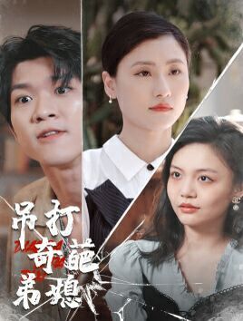《吊打奇葩弟媳》海报