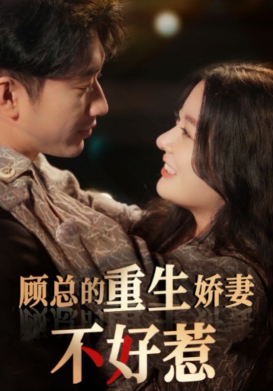 《顾总的重生娇妻不好惹》海报