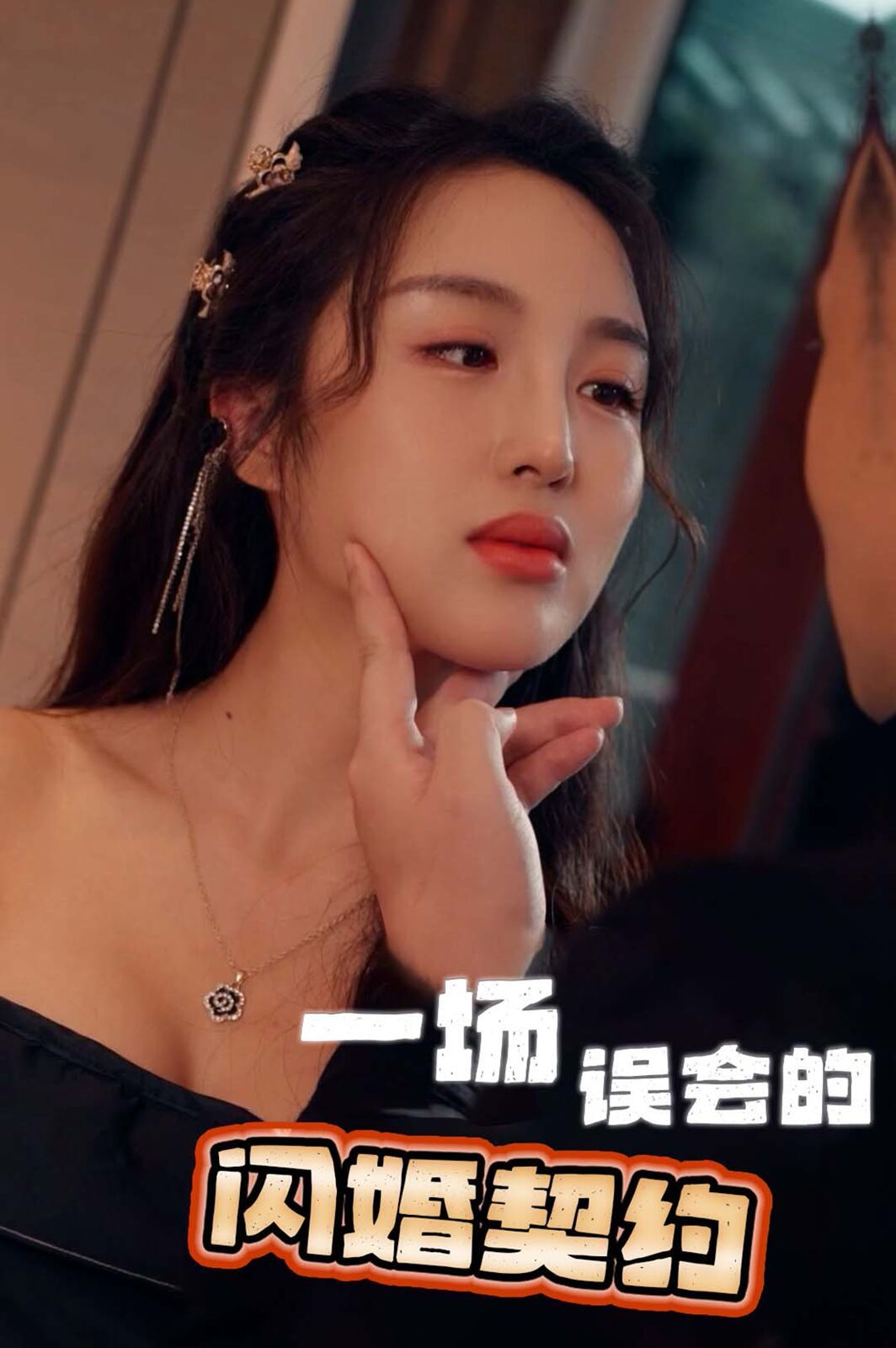 《一场误会的闪婚契约》海报