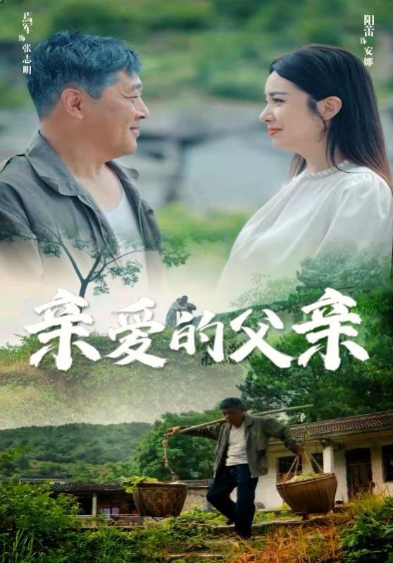 《亲爱的父亲》海报