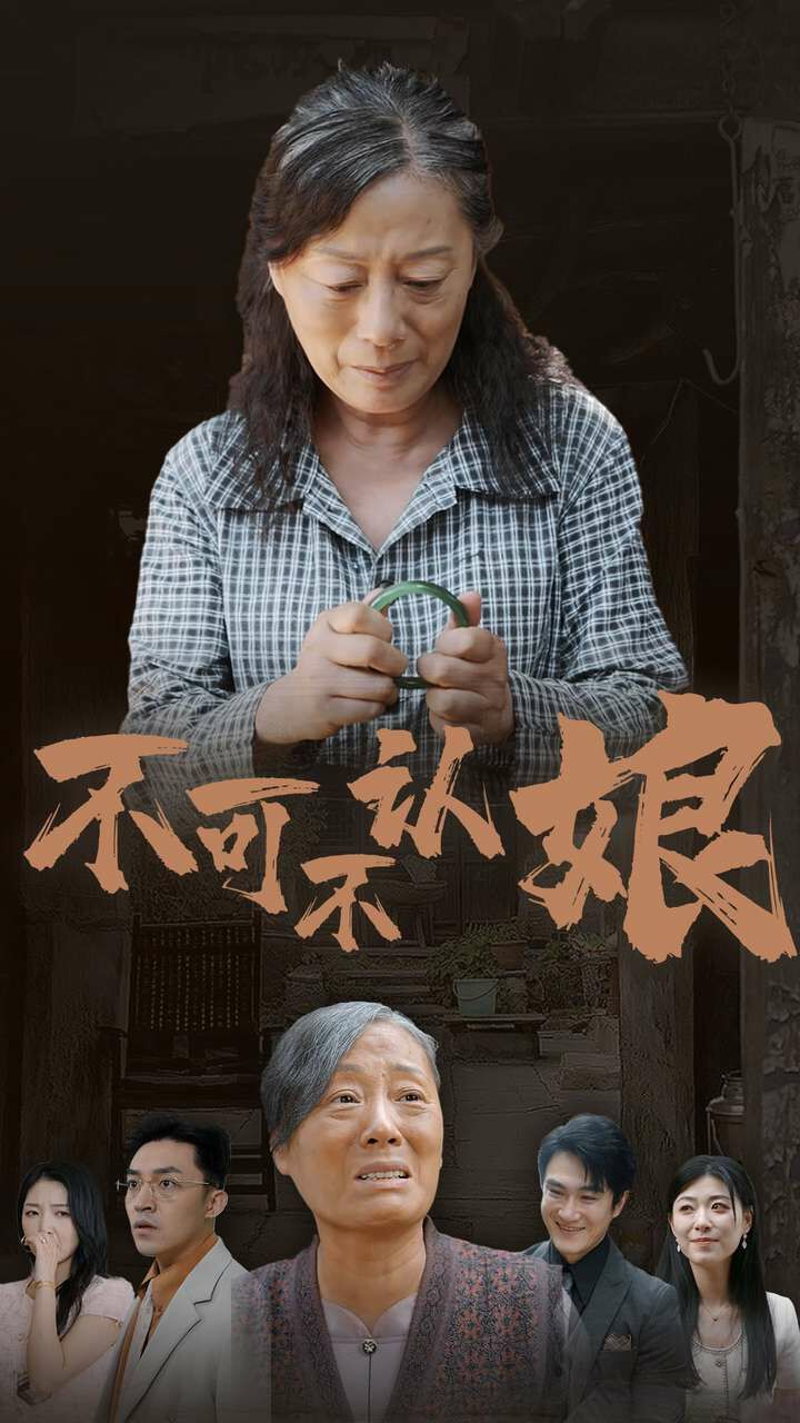《不可不认娘》海报