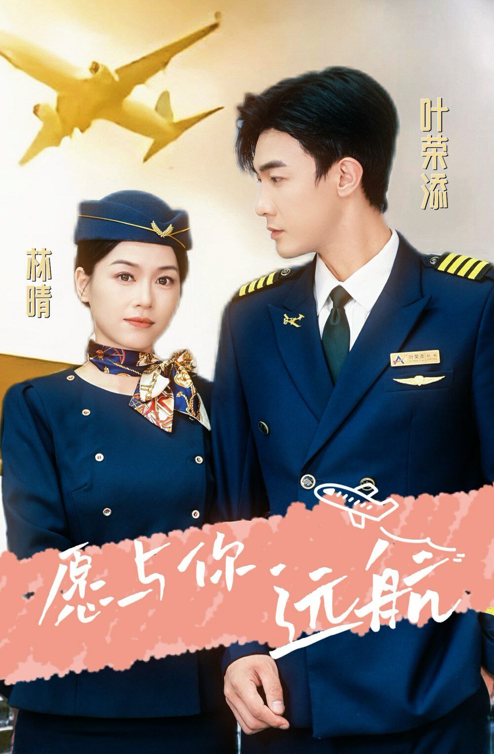 《愿与你远航》海报