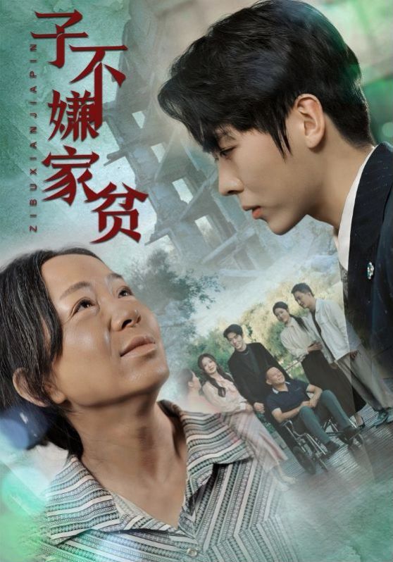 《子不嫌家贫》海报