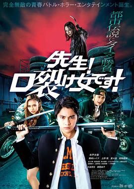 《老师！是裂口女！》海报