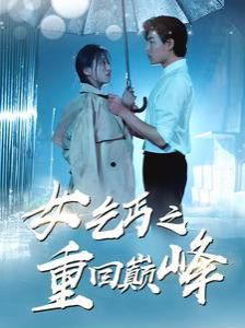 《女乞丐之重回巅峰》海报