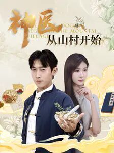 《神医从山村开始》海报