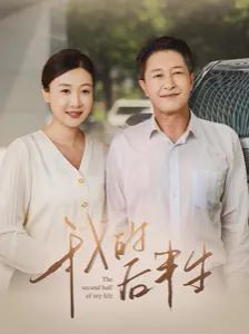 《我的后半生》海报