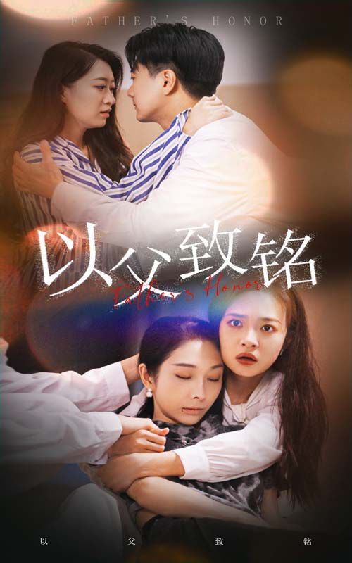 《以父致铭》海报