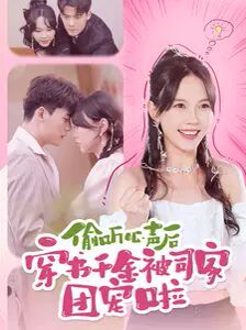 《偷听心声后穿书千金被司家团宠啦》海报