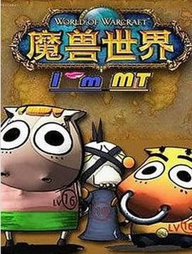 《我叫MT第二季》海报