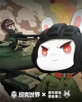 《那年那兔那些事儿 第六季》海报