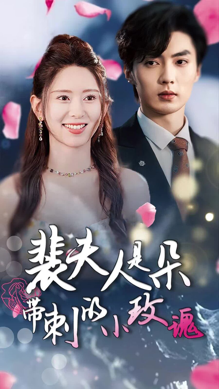 《裴夫人是朵带刺的小玫瑰（离婚后前妻惊艳全球）》海报