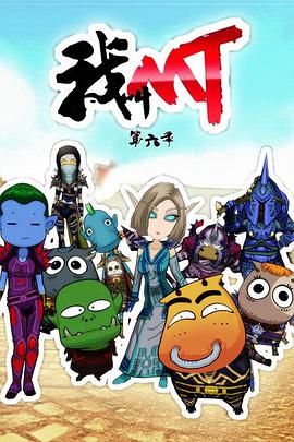 《我叫MT第六季》海报