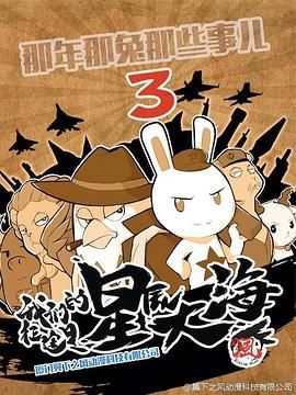 《那年那兔那些事  第三季》海报
