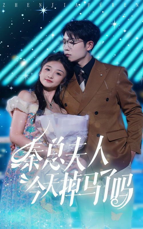 《秦总夫人今天掉马了吗》海报
